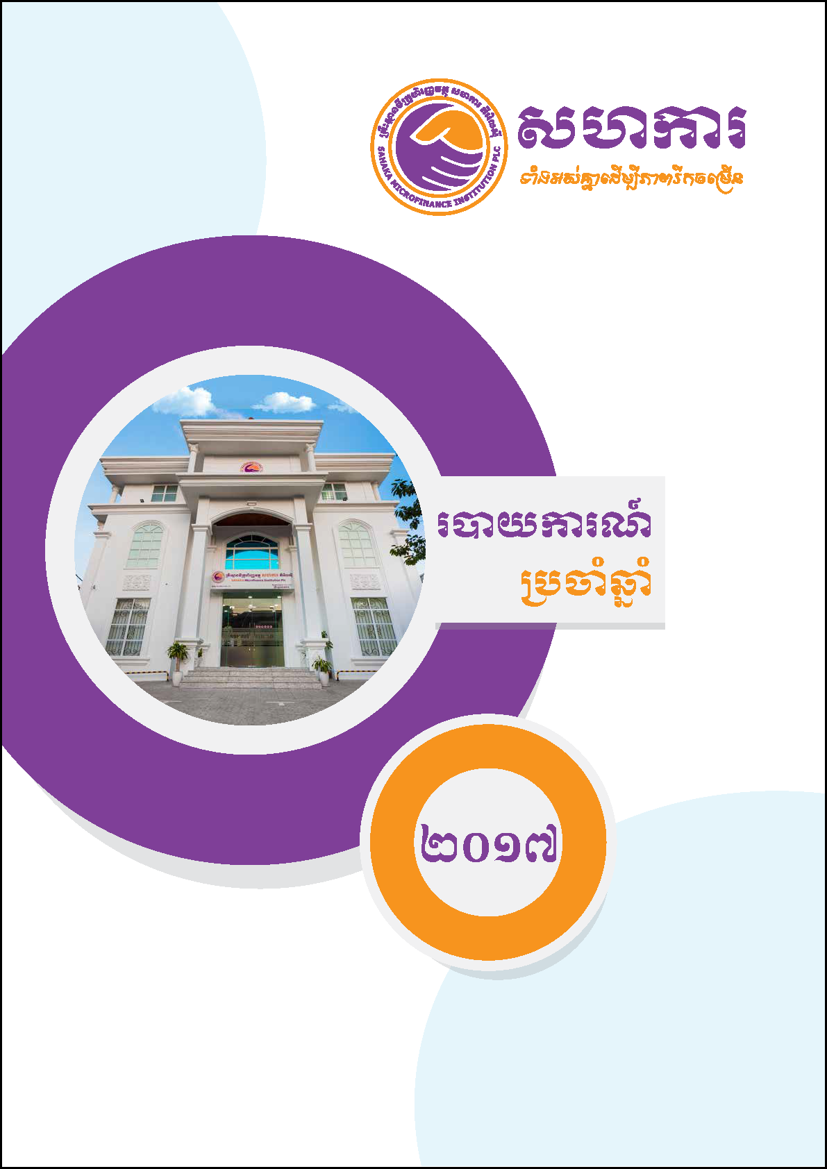 របាយការណ៍ប្រចាំ ២០១៧